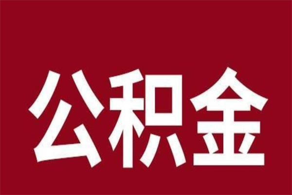 莒县个人住房离职公积金取出（离职个人取公积金怎么取）