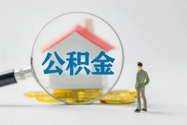 莒县个人如何领取公积金（个人领取住房公积金流程）