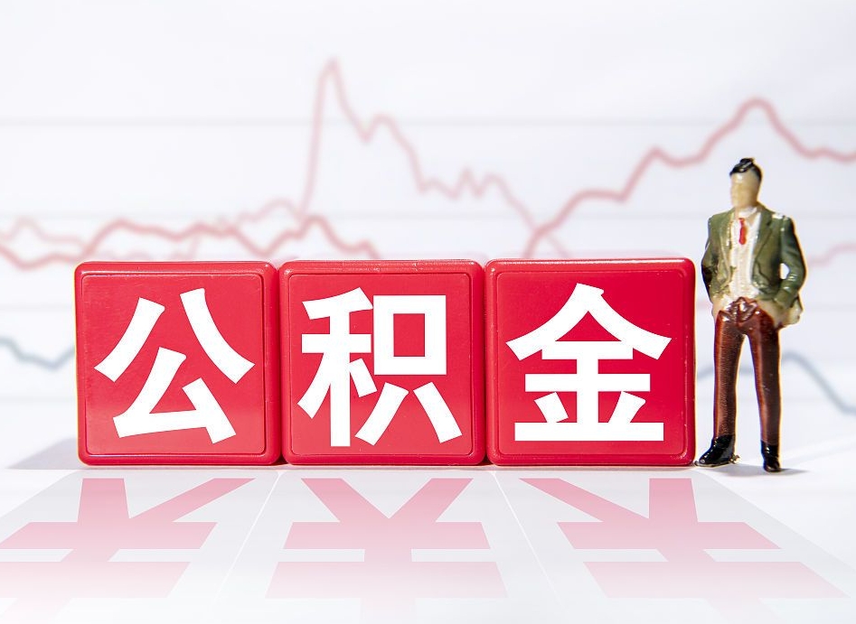 莒县个人住房公积金可以取吗（公积金个人是否可以提取）