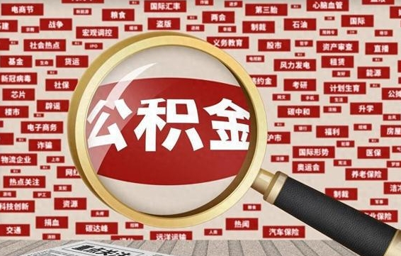 莒县辞职可以取住房公积金（辞职了可以取出公积金吗）