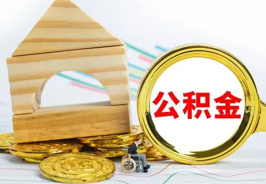 莒县公积金辞职了该怎么取出来（公积金辞职了怎么办?）